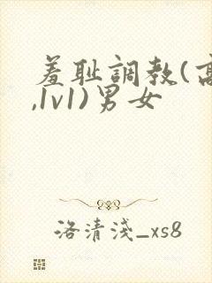 羞耻调教(高h,1v1)男女