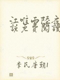 江唯雨陆夜琛小说免费阅读最新章节