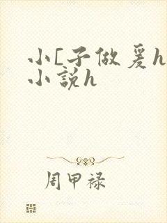 小[子做爰h文小说h封面