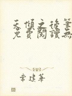 天倾之后笔趣阁免费阅读无弹窗封面