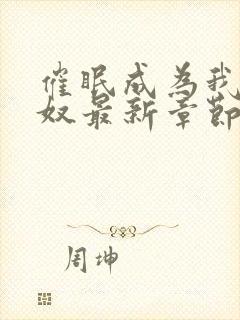 催眠成为我的肉奴最新章节小说