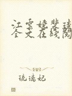 江云娆裴琰小说全文在线阅读