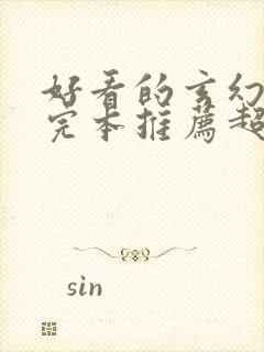 好看的玄幻小说完本推荐超经典