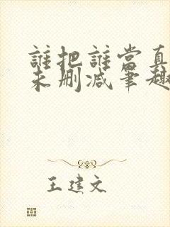 谁把谁当真by未删减笔趣阁免费阅读全