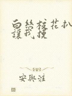 白丝校花扒开腿让我摸