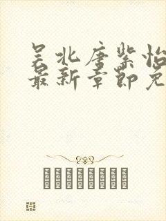 吴北唐紫怡小说最新章节免费阅读