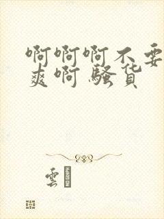 啊啊啊不要了好爽啊 骚货封面