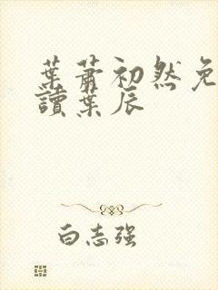 叶萧初然免费阅读叶辰封面