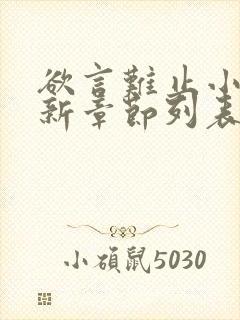 欲言难止小说最新章节列表