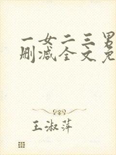 一女二三男事无删减全文免费阅读封面