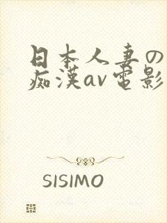 日本人妻の电车痴汉av电影