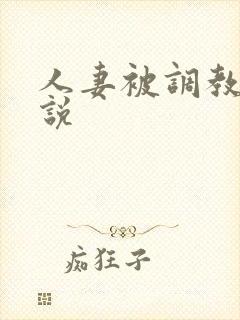 人妻被调教的小说