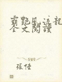 霸艳风流龙剑飞全文阅读封面