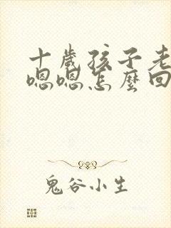 十岁孩子老是嗯嗯嗯怎么回事呢