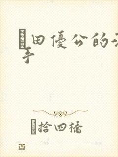 篠田优公的淫之手