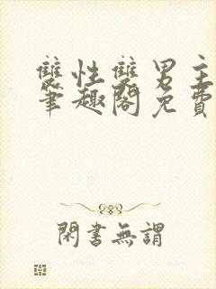 双性双男主父子笔趣阁免费阅读