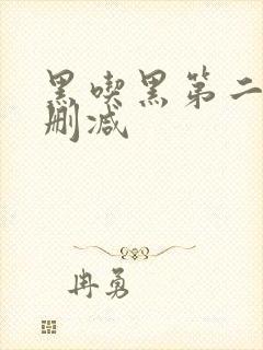 黑吃黑第二季无删减