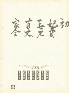 家有王妃初长成全文免费