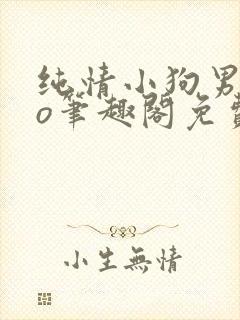 纯情小狗男主po笔趣阁免费阅读小说