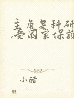 主角是科研大佬,受国家保护的小说