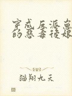 穿成反派崽崽们的恶毒后娘小说