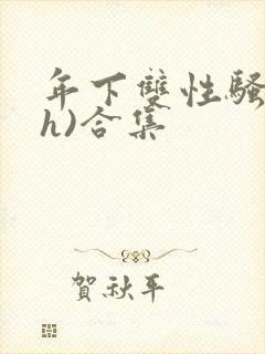 年下双性骚受(h)合集封面