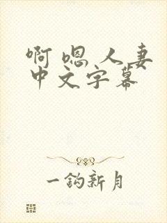 啊 嗯 人妻 中文字幕