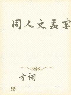 同人文孟宴臣封面