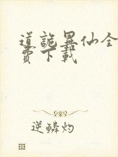 道诡异仙全文免费下载