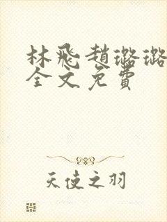 林飞赵璐璐小说全文免费