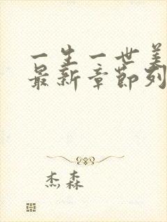 一生一世美人骨最新章节列表