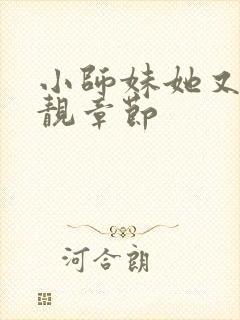 小师妹她又凶又靓章节