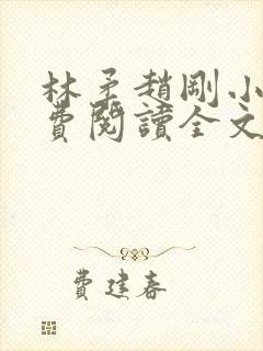 林柔赵刚小说免费阅读全文