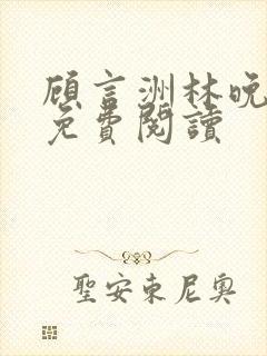 顾言洲林晚小说免费阅读封面