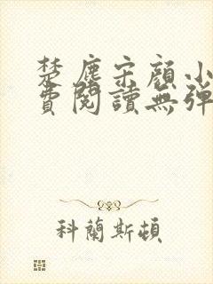 楚尘宋颜小说免费阅读无弹窗笔趣阁封面