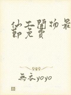 仙工开物最新章节免费封面