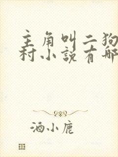 主角叫二狗的乡村小说有哪些