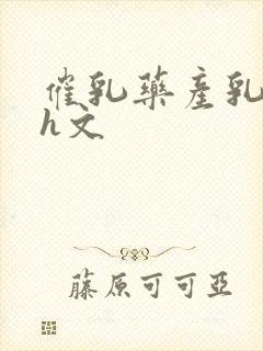 催乳药产乳涨奶h文封面