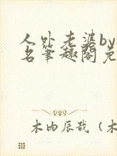 人外老婆by无名笔趣阁免费阅读无弹窗