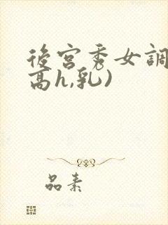 后宫秀女调教(高h,乳)封面