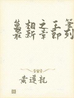 万相之王笔趣阁最新章节列表