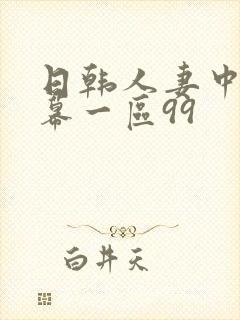 日韩人妻中文字幕一区99