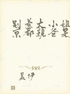 别惹大小姐,他京都亲爸是女儿奴