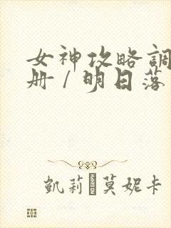 女神攻略调教手册 / 明日落花