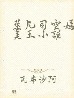 叶凡司空嫣然林美玉小说