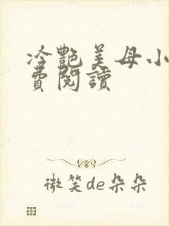 冷艳美母小说免费阅读
