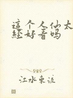 这个人仙太过正经好看吗