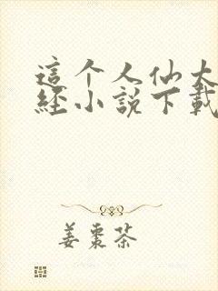 这个人仙太过正经小说下载txt