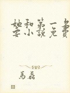 她和第一名我都要小说免费阅读