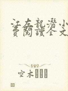 江左龙潜小说免费阅读全文最新章节